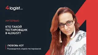 Кто такой тестировщик в компании 4logist?