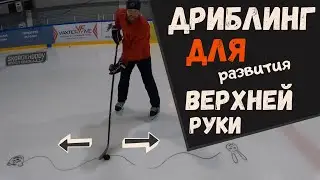 ТЕХНИКА ВЛАДЕНИЯ КЛЮШКОЙ | УПРАЖНЕНИЕ ДЛЯ РАЗВИТИЯ ВЕРХНЕЙ РУКИ ХОККЕИСТА | КАК НАУЧИТЬСЯ ДРИБЛИНГУ?