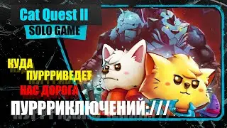 Cat Quest II [Немного квестов]