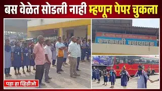 बस वेळेत सोडली नाही म्हणून पेपर चुकला