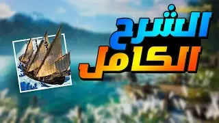myth of empires - ميث اوف امبايرز : الشرح الكامل للسفن و اسم الكلان الجديد