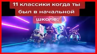 Тик Ток прошел фнаф 9 | тик ток мемы