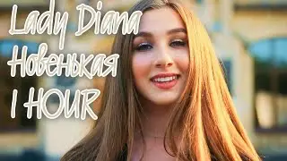 Lady Diana - Новенькая | 1 ЧАС