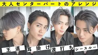 【波打ちも出来る】大人センターパートのアレンジ方法解説！✍️