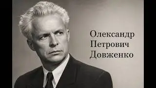 Олександр Петрович Довженко. Біографія. #ТвояКнижка