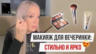 МАКИЯЖ ДЛЯ ВЕЧЕРИНКИ: СТИЛЬНО И ЯРКО