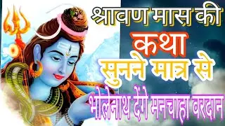 Shravan Maas Kath!! Sawan Maas ki Katha!! Shravan mahine ki Kath!! 16 Somvar Vrat Katha Sunaye!!