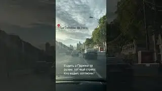 Париж. Час пик на дорогах Парижа 🤯