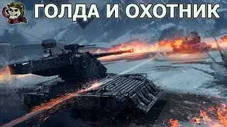 ГОЛДА + СТАЛЬНОЙ ОХОТНИК WOT│Стрим Танки│Мир Танков