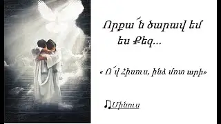 Ո՜վ Հիսուս, ինձ մոտ արի / Որքա՜ն ծարավ եմ ես Քեզ ♪ (Մինուս)
