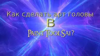 {Туториал}Как сделать арт головы в PaintToolSai?