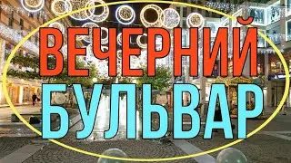 Вечерний бульвар. Прогулка выходного дня по городу Днепр.