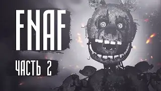 Страшная история FNAF | Часть 2