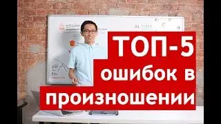 Korean language lessons. Top 5 pronunciation mistakes.