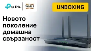 TP-Link #UNBOXING | Archer AX53 - AX3000 двулентов гигабитов Wi-Fi 6 рутер