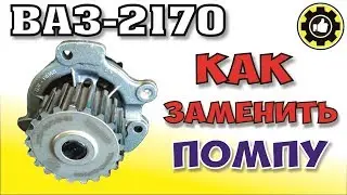 LADA Priora. Замена Помпы и ремня ГРМ. (