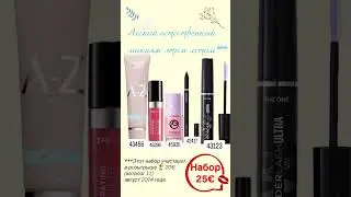 Летние наборы Орифлейм от 25 евро. Выгодная покупка- высокое качество по доступной цене.  #макияж