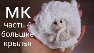 Ангел крючком, Мастер-класс, часть 4.   Большие крылья. Игрушки Ениной