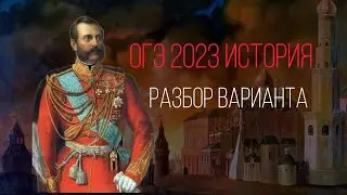 40 ДНЕЙ ДО ОГЭ| РАЗОР ВАРИНТА ОГЭ ПО ИСТОРИИ АРТАСОВА