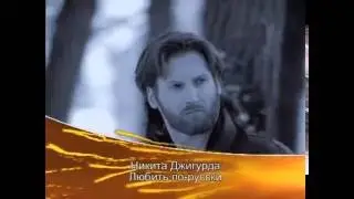 Любить по русски - Никита Джигурда