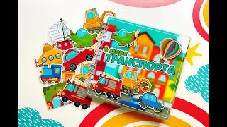 Сборник В МИРЕ ТРАНСПОРТА 🚕