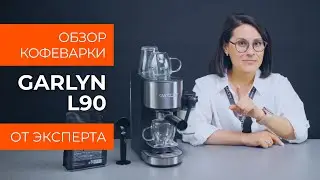 Подробный обзор кофеварки GARLYN L90 от технического эксперта