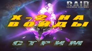 Х-2 на Войды! Raid: Shadow Legends