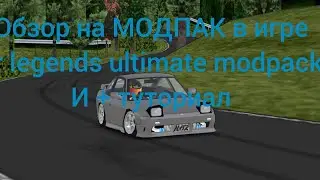 ПОЛНЫЙ МОДПАК С ТЕКСТУРАМИ И ТАЧКАМИ В FR LEGENDS И + ТУТОРИАЛ frlegends# mods#