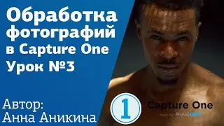 Обработка фото в Capture One. Урок №3 l Серия уроков по цветокоррекции от Анны Аникиной на Amlab