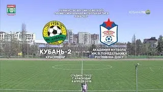 "Кубань-2" - "Академия футбола им. В. Понедельника". 1:1