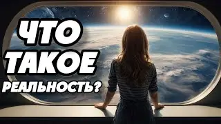 У каждого своя реальность (Дарья Орион)