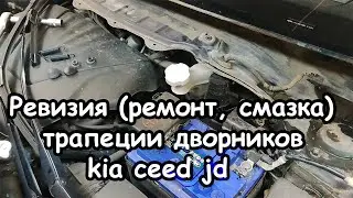Ревизия (ремонт, смазка) трапеции дворников kia ceed jd