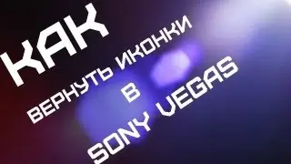 Как вернуть иконки в Sony Vegas