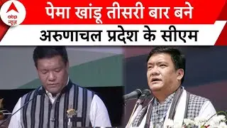 Arunachal Pradesh:Pema Khandu ने तीसरी बार ली सीएम पद की शपथ | ABP News |
