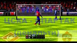FIFA14 ЦСКА-СПАРТАК (пенальти)