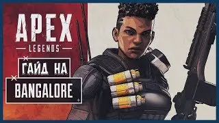 ПОЛНЫЙ ОБЗОР ПЕРСОНАЖА БАНГАЛОР В APEX LEGENDS | ГАЙД
