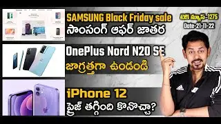 Telugu TechNews 1275: OnePlus 10 Pro, iPhone 12 Price Cut, Samsung Black Friday sale, UPI Volume Cap