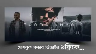 মোবাইল দিয়েই!! Facebook cover design that will attract everyone!! Cover - Banner Design in mobile.