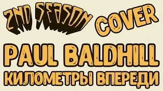 2nd Season - Километры впереди (Paul Baldhill cover)