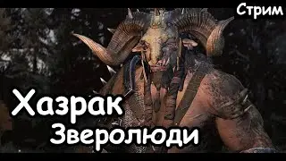 Хазрак. Зверолюди. (Легенгда.) ч.1 Total War: Warhammer 2.