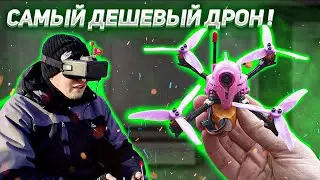 ✔️ Самый Дешевый FPV Дрон - DarwinFPV Darwin59 S! Обзор и Полеты! 🔥