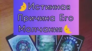 🔥Истинные причины Его молчания!💥#tarot #таро #гаданиенаотношения #тарорасклад #таролюбовь#shorts