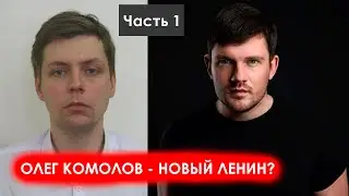 Олег Комолов новый Ленин? Часть 1