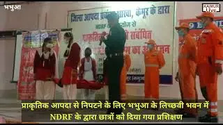 प्राकृतिक आपदा से निपटने के लिए भभुआ के लिच्छवी भवन में NDRF के द्वारा छात्रों को दिया गया प्रशिक्षण