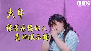 大牛 - 像我這樣的人真的很不錯【無雜音動態歌詞純享版 Lyrics】♪