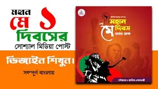 ১ মে দিবসের পোস্ট ডিজাইন || May Day Poster Design 2024