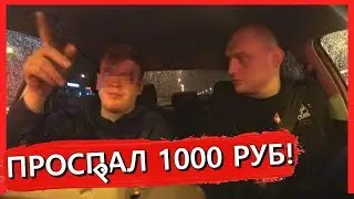 ✅Как заплатить 1000 рублей за такси и никуда не приехать