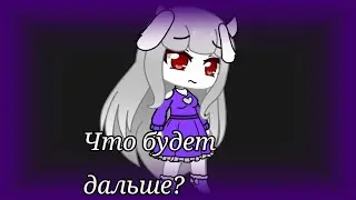 Что будет дальше? // Gacha Club