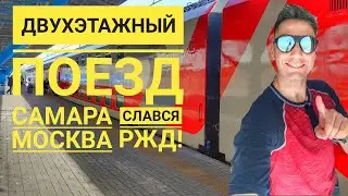 Двухэтажный поезд. РЖД 2021