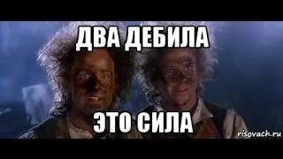 212А (Два дебила это сила)